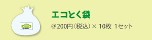 エコとく袋＠200円(税込)×10枚　1セット