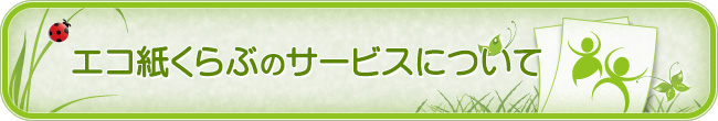 エコ紙くらぶへ入会